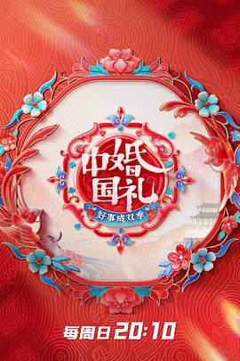中国婚礼好事成双季第20230514期