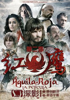 红鹰第二季第12集