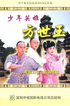 少年英雄方世玉国语第17集