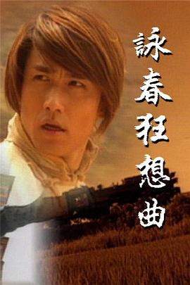 咏春狂想曲国语第18集