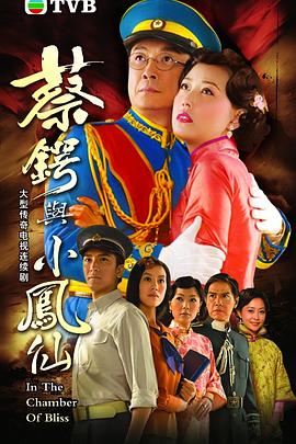 蔡锷与小凤仙国语第02集