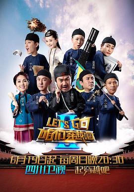 咱们穿越吧第二季第5期