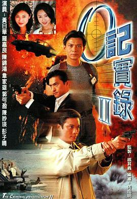 O记实录2粤语第01集