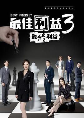 最佳利益3-最終利益第05集