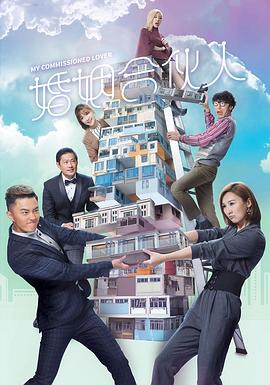 婚姻合伙人粤语第05集