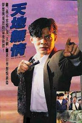 天地无情国语第28集
