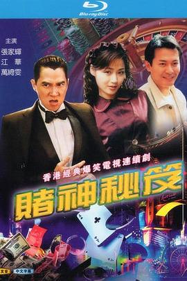 赌神秘笈之赌魔国语第15集