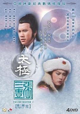 太极张三丰国语第08集