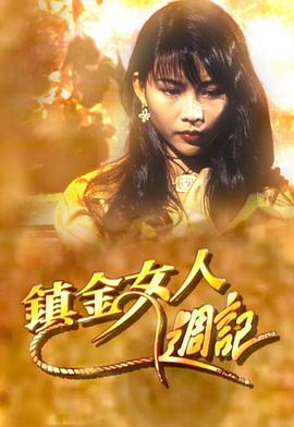 镇金女人周记粤语第08集(大结局)