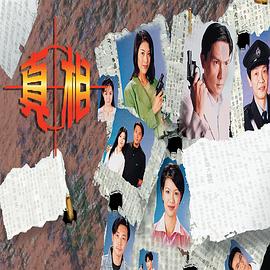 真相国语1996第10集