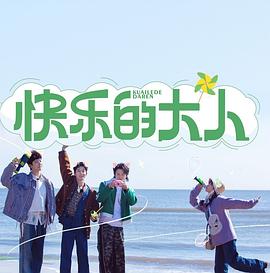 快乐的大人第20230703期你最好是