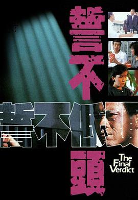誓不低头国语1988第14集