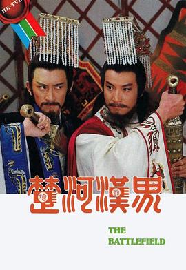 楚河汉界粤语第16集