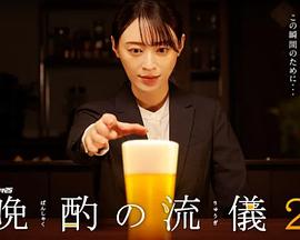 晚酌的流派2第03集