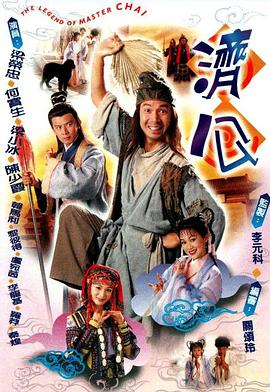 济公粤语第09集