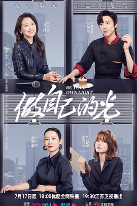 做自己的光第09集