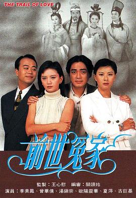 前世冤家国语第19集