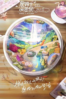 詹姆士的厨房·旅行季第20230916期(大结局)