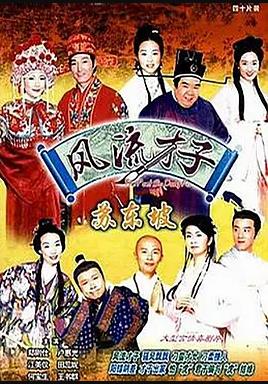 风流才子苏东坡国语第01集