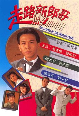 走路新郎哥粤语第10集