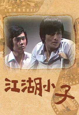 江湖小子粤语第01集