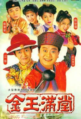 金玉满堂粤语1999第02集