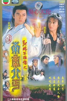 南帝北丐国语第12集