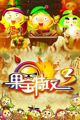 果宝特攻3第44集
