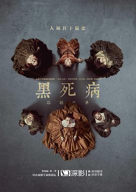 黑死病: 石貂之手第二季第04集