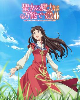 圣女的魔力是万能的第二季第07集