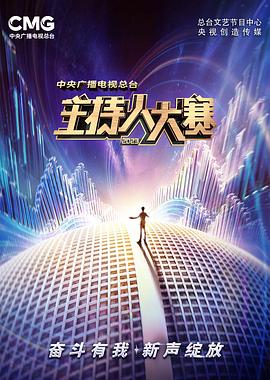 中央广播电视总台2023主持人大赛第20231105期