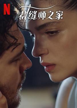 裁缝师之家第三季第02集