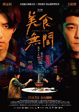 美食无间第03集