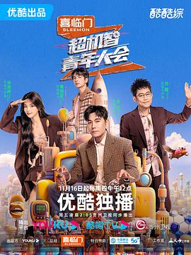 超机智青年大会第20240118期游戏纯享