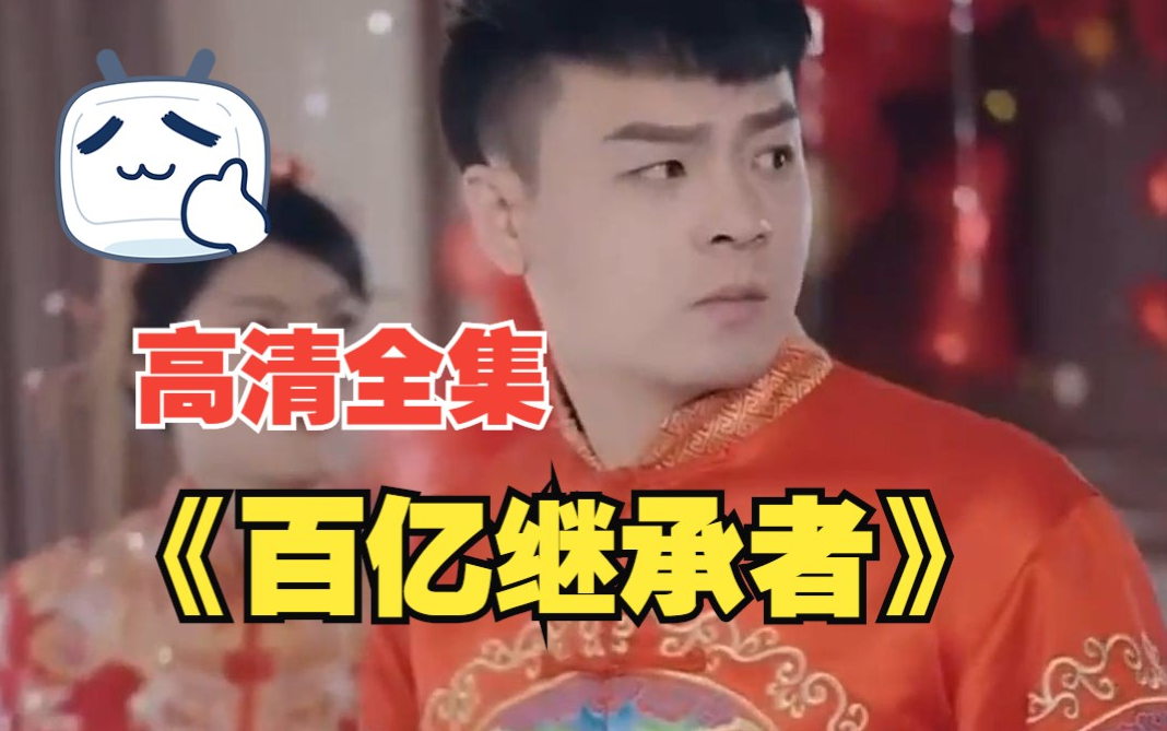 百亿继承者第41集
