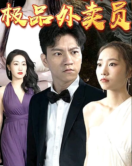 极品外卖员第01集