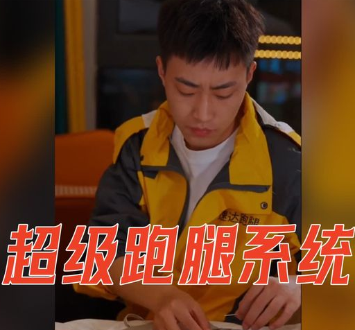超级跑腿系统第83集
