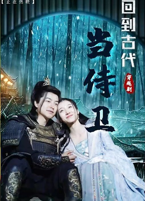 回到古代当侍卫第01集