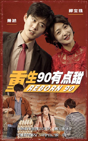 重生90有点甜第52集