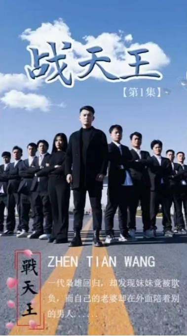 战天王第10集