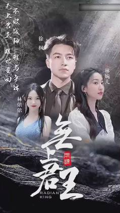 无上君主第69集