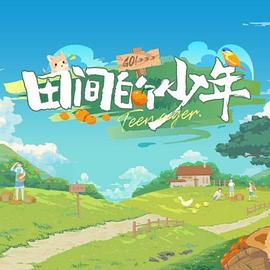 田间的少年第20240215期