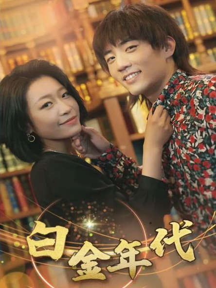 白金年代第01集