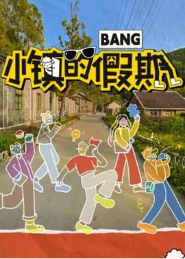 小镇的假期第8期