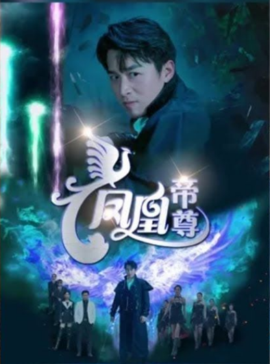 凤凰帝尊第03集