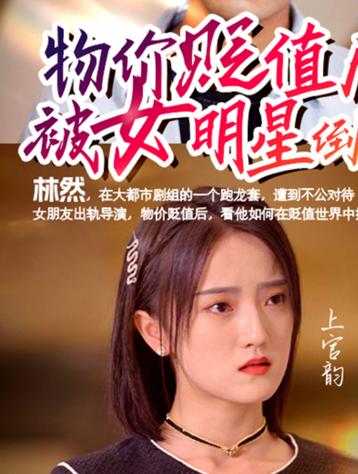 物价贬值后被女明星倒追第53集