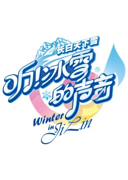 听！冰雪的声音第20240312期(大结局)