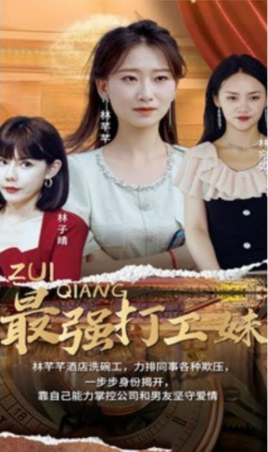 最强打工妹第60集