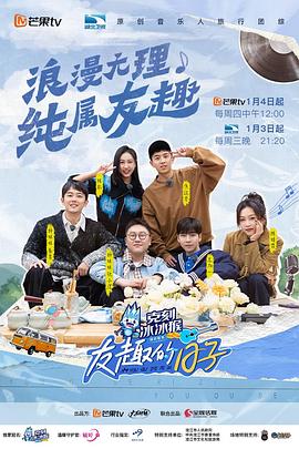 友趣的日子第20240201期