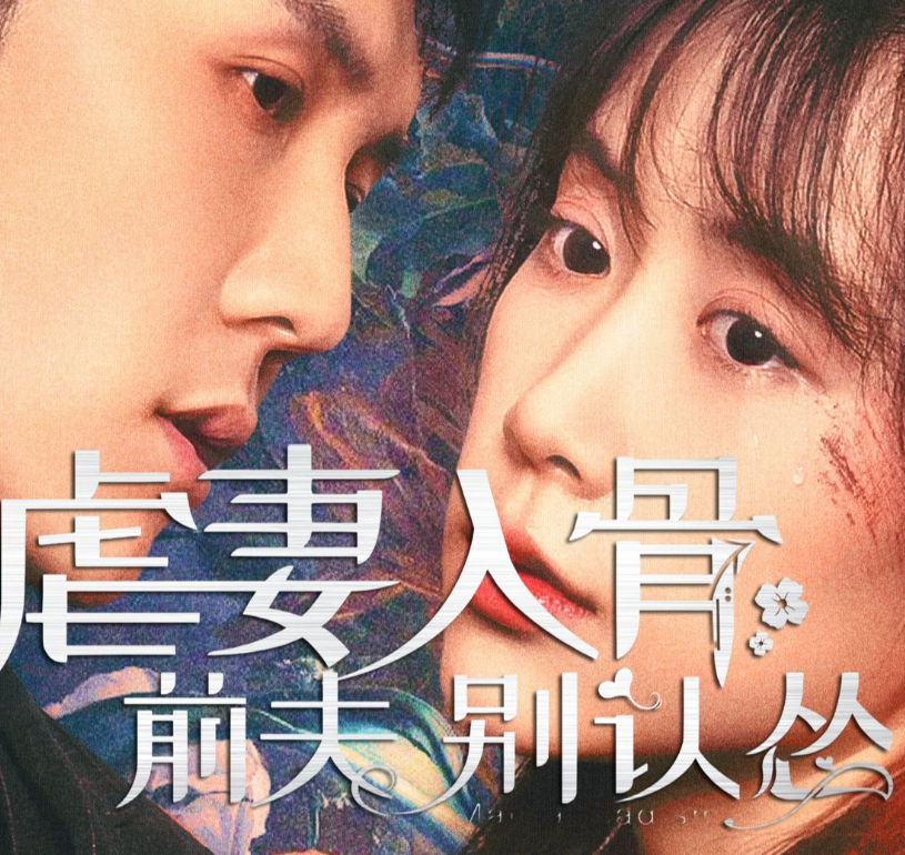 虐妻入骨：前夫 别认怂第63集